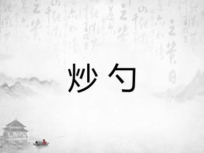 炒勺 炒勺