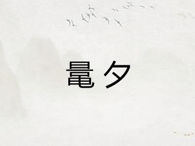 鼌夕 鼌夕