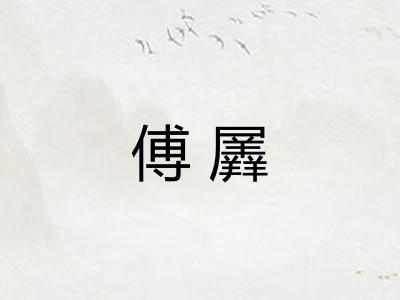 傅羼