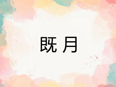 既月