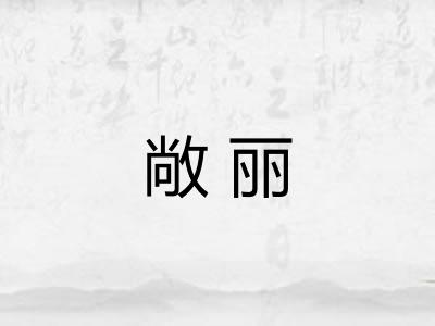 敞丽 敞丽