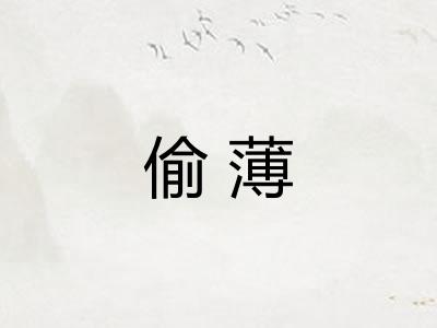 偷薄