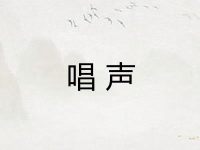 唱声