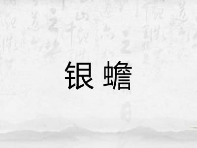 银蟾 银蟾