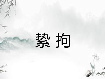 絷拘 絷拘