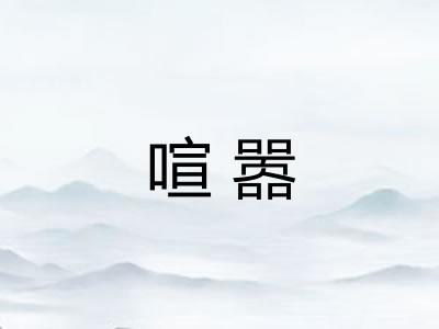 喧嚣 喧嚣