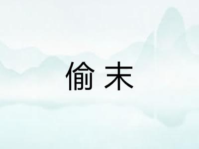 偷末 偷末