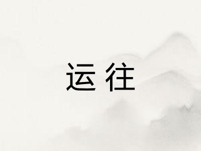 运往 运往
