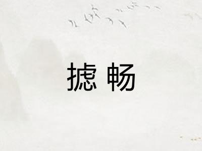 摅畅 摅畅