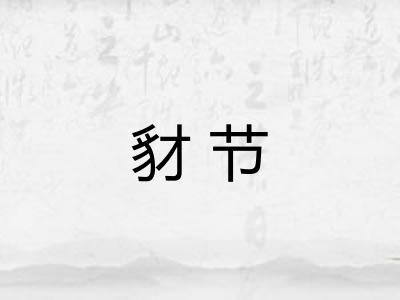 豺节 豺节