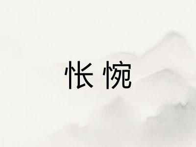 怅惋 怅惋