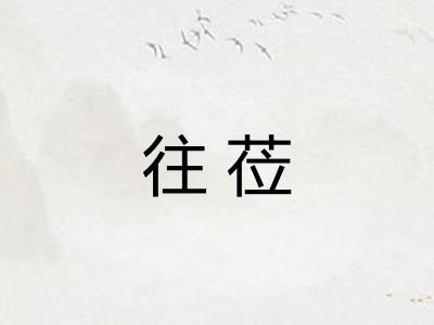 往莅 往莅