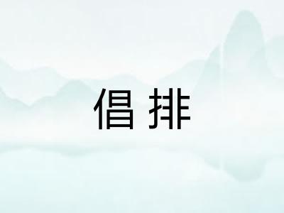 倡排