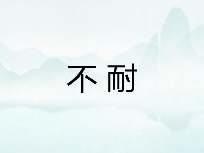 不耐 不耐