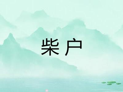 柴户 柴户