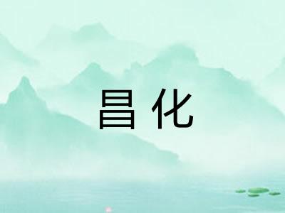 昌化 昌化