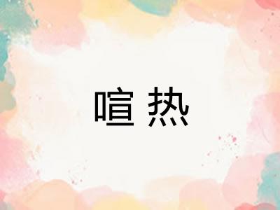 喧热 喧热