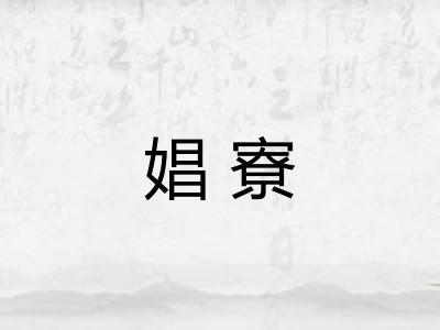 娼寮