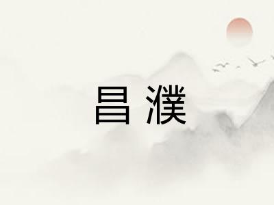 昌濮 昌濮