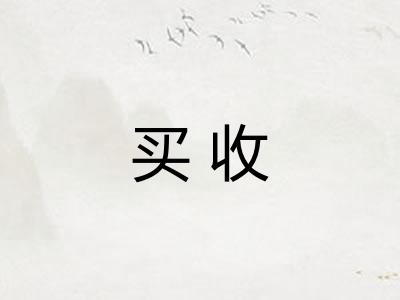 买收