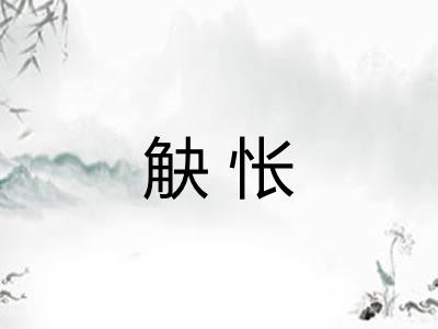 觖怅 觖怅