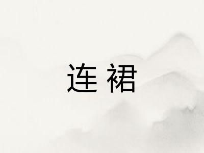 连裙 连裙