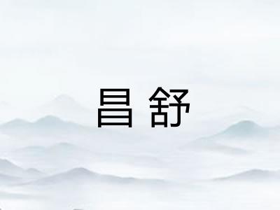 昌舒 昌舒