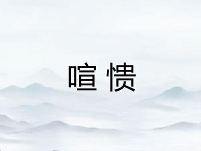 喧愦