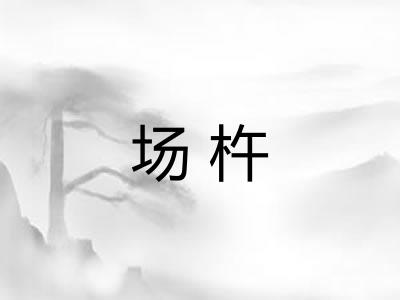 场杵 场杵