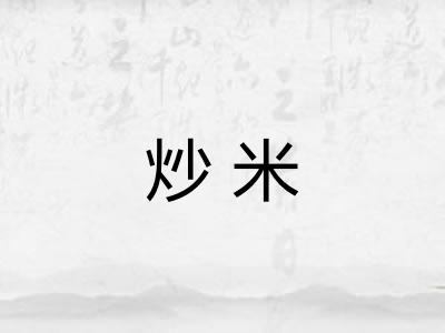 炒米 炒米