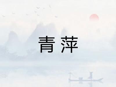 青萍 青萍