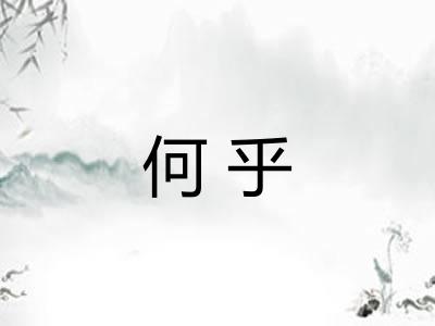 何乎 何乎