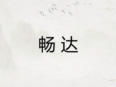畅达 畅达
