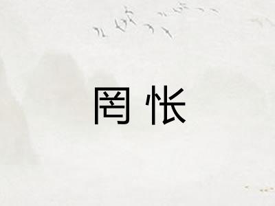罔怅 罔怅