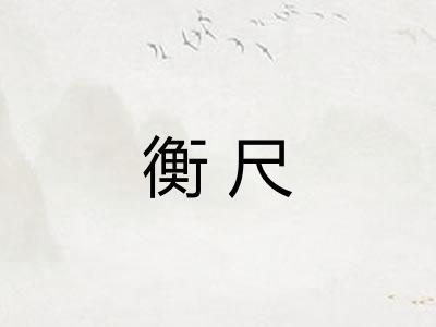 衡尺 衡尺