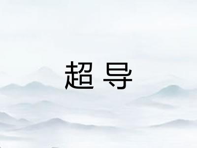 超导 超导