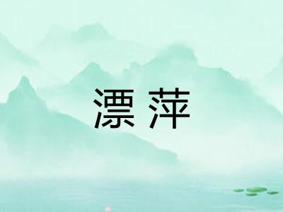 漂萍