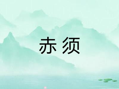 赤须 赤须