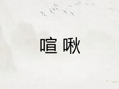 喧啾 喧啾