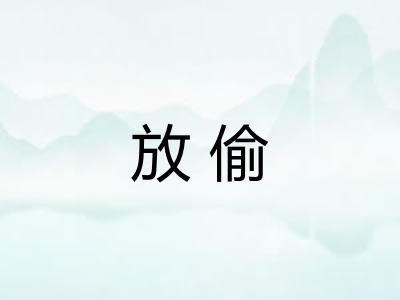 放偷 放偷