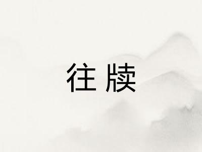 往牍