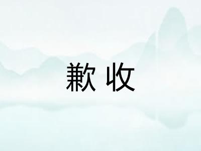 歉收 歉收