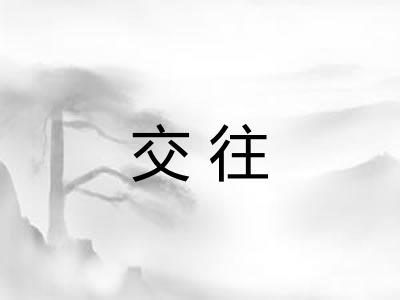 交往 交往