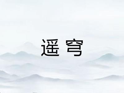 遥穹 遥穹