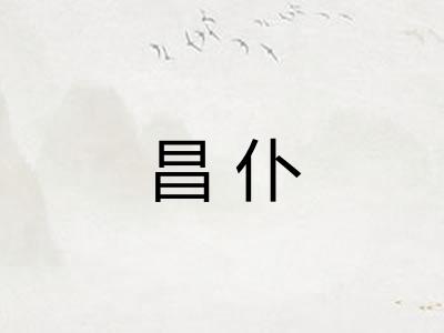 昌仆