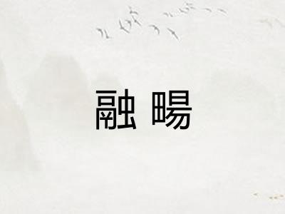 融畼 融畼