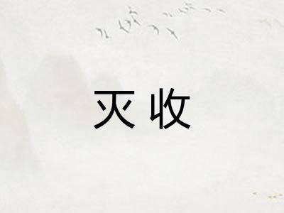 灭收 灭收