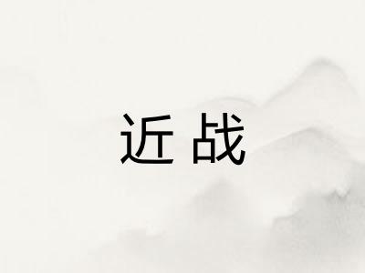 近战 近战