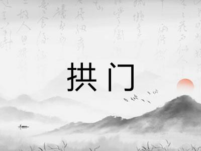拱门 拱门