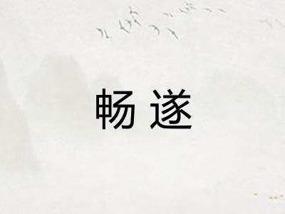 畅遂 畅遂